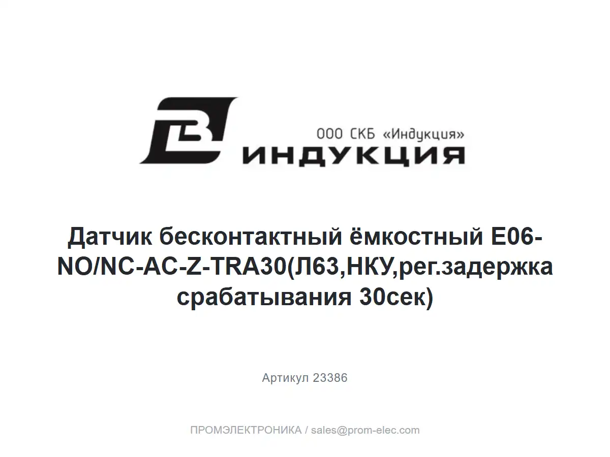 Датчик бесконтактный ёмкостный E06-NO/NC-AC-Z-TRA30(Л63,НКУ,рег.задержка срабатывания 30сек) — логотип СКБ Индукция и название товара