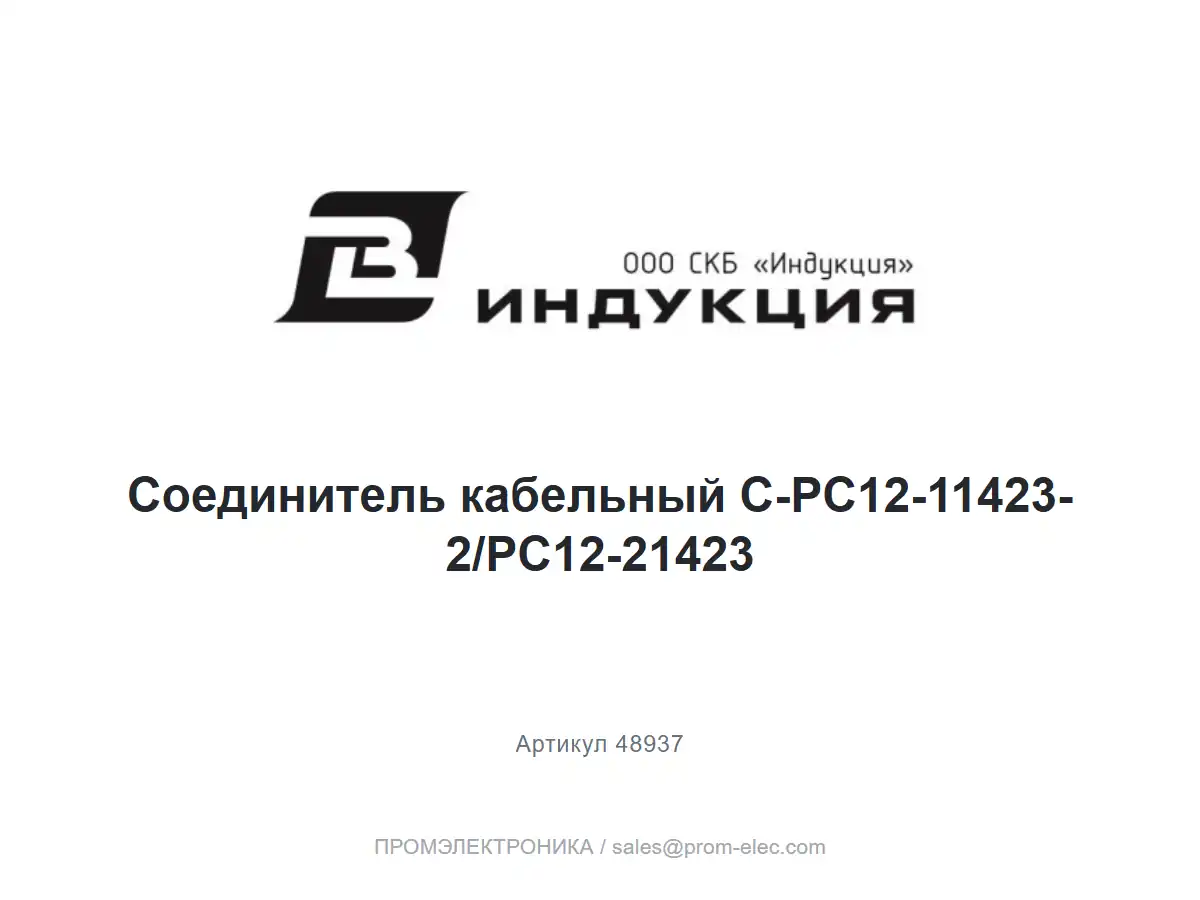 Соединитель кабельный C-PC12-11423-2/PC12-21423 — логотип СКБ Индукция и название товара