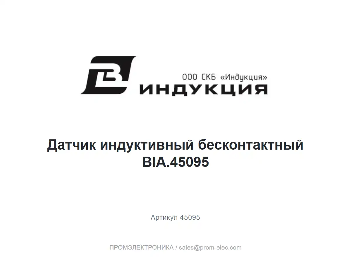 Датчик индуктивный бесконтактный BIA.45095 — логотип СКБ Индукция и название товара