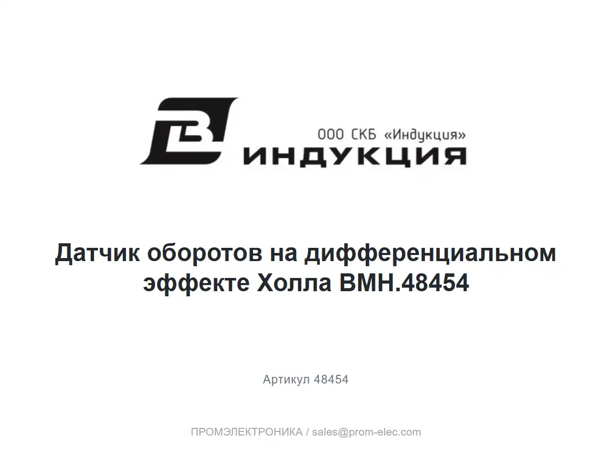 Датчик оборотов на дифференциальном эффекте Холла BMH.48454 — логотип СКБ Индукция и название товара