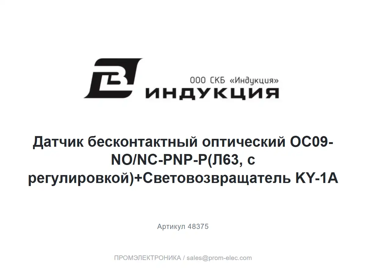 Датчик бесконтактный оптический OC09-NO/NC-PNP-P(Л63, с регулировкой)+Световозвращатель KY-1A — логотип СКБ Индукция и название товара