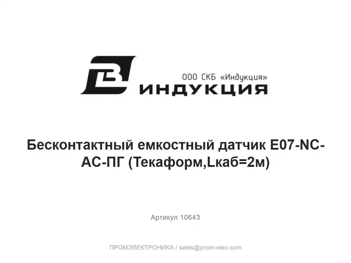 Бесконтактный емкостный датчик E07-NC-AC-ПГ (Текаформ,Lкаб=2м) — логотип СКБ Индукция и название товара