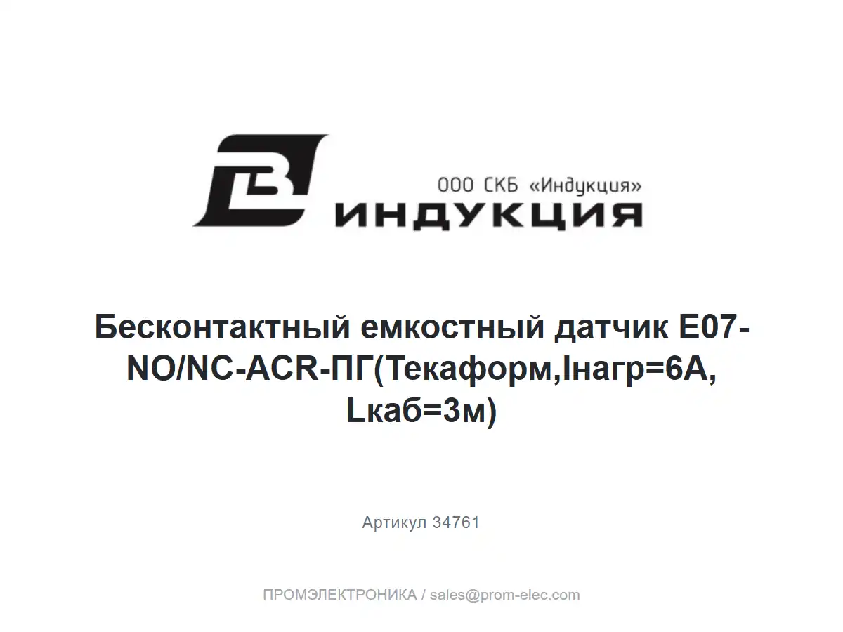 Бесконтактный емкостный датчик E07-NO/NC-ACR-ПГ(Текаформ,Iнагр=6А, Lкаб=3м) — логотип СКБ Индукция и название товара