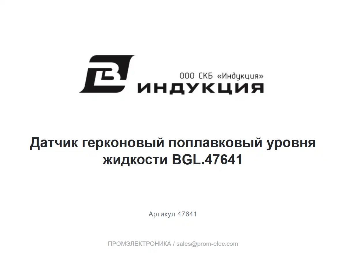 Датчик герконовый поплавковый уровня жидкости BGL.47641 — логотип СКБ Индукция и название товара