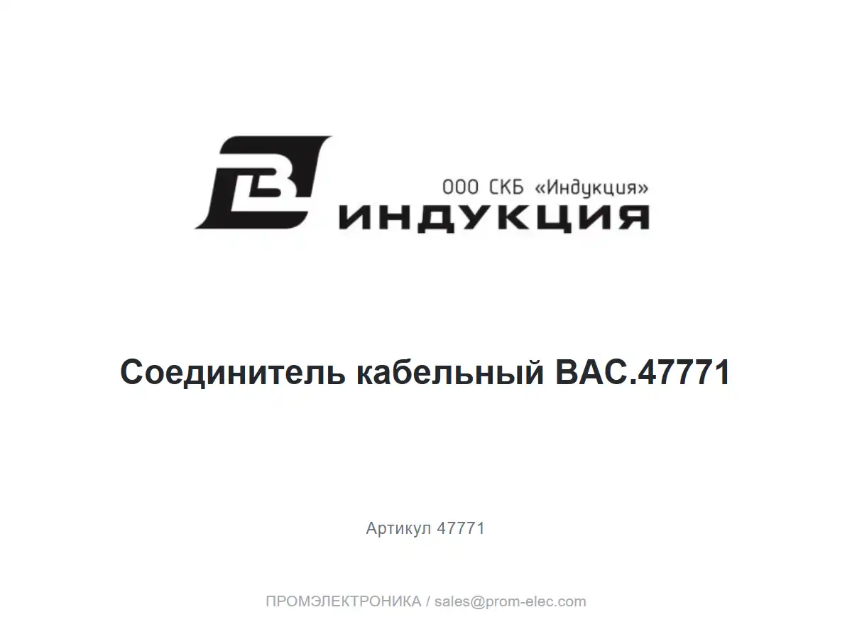 Соединитель кабельный BAC.47771 — логотип СКБ Индукция и название товара