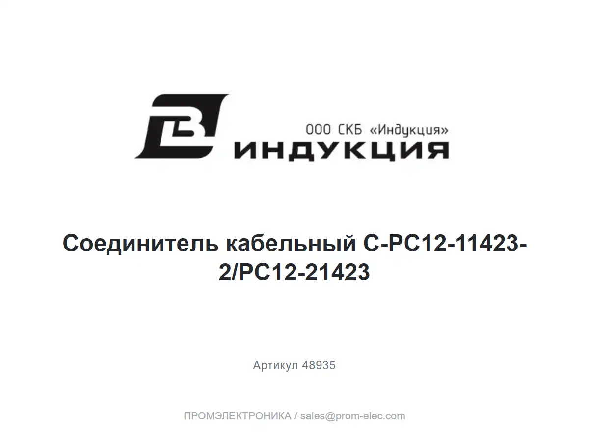 Соединитель кабельный C-PC12-11423-2/PC12-21423 — логотип СКБ Индукция и название товара