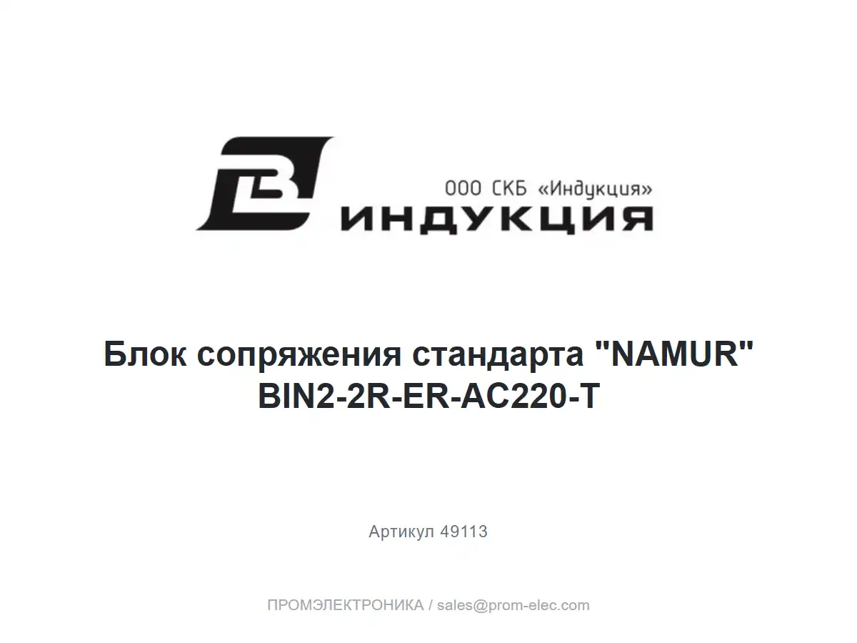 Блок сопряжения стандарта "NAMUR" BIN2-2R-ER-AC220-T — логотип СКБ Индукция и название товара