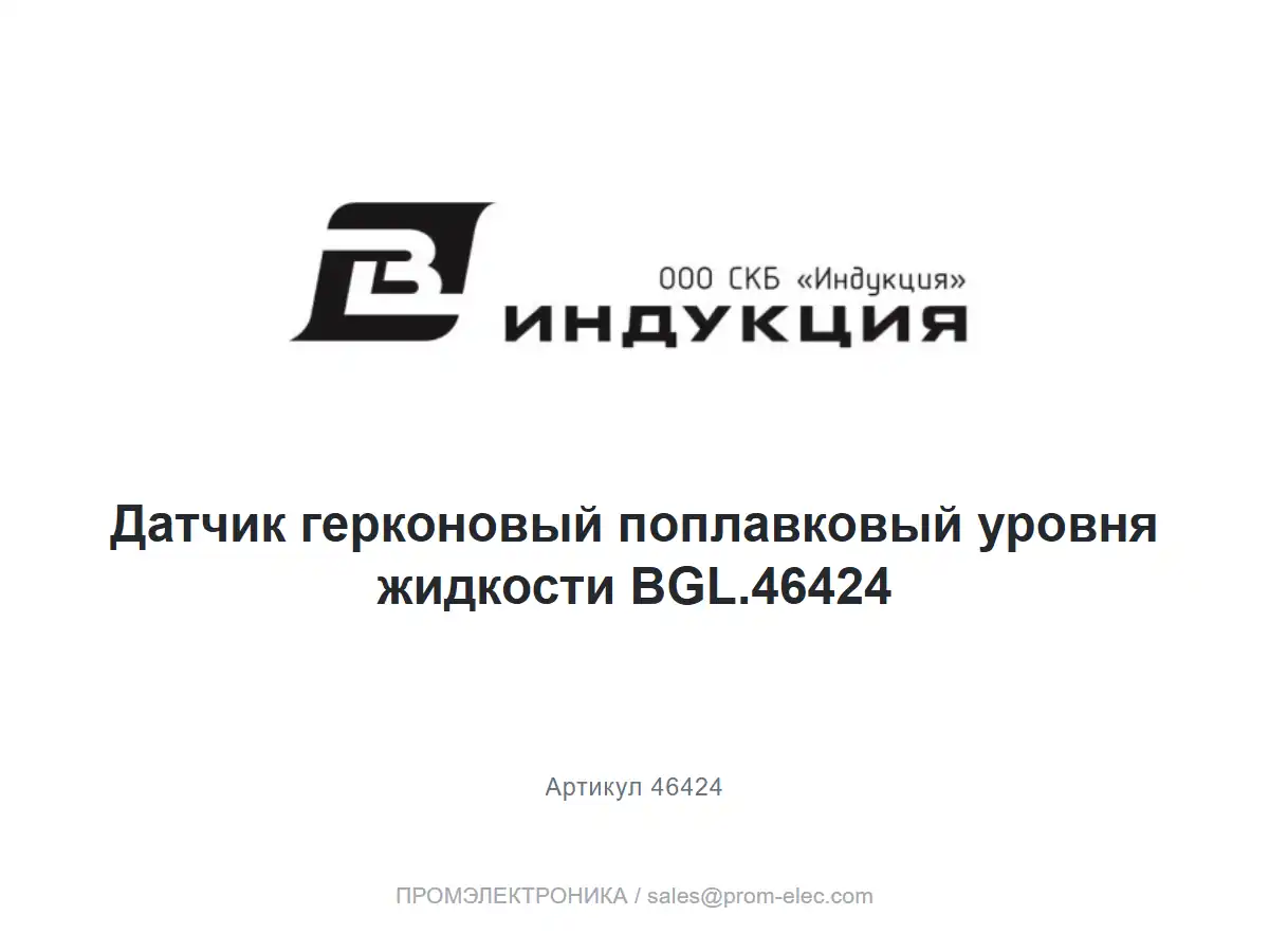Датчик герконовый поплавковый уровня жидкости BGL.46424 — логотип СКБ Индукция и название товара