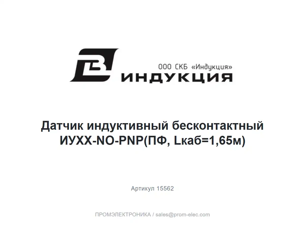 Датчик индуктивный бесконтактный ИУХХ-NO-PNP(ПФ, Lкаб=1,65м) — логотип СКБ Индукция и название товара