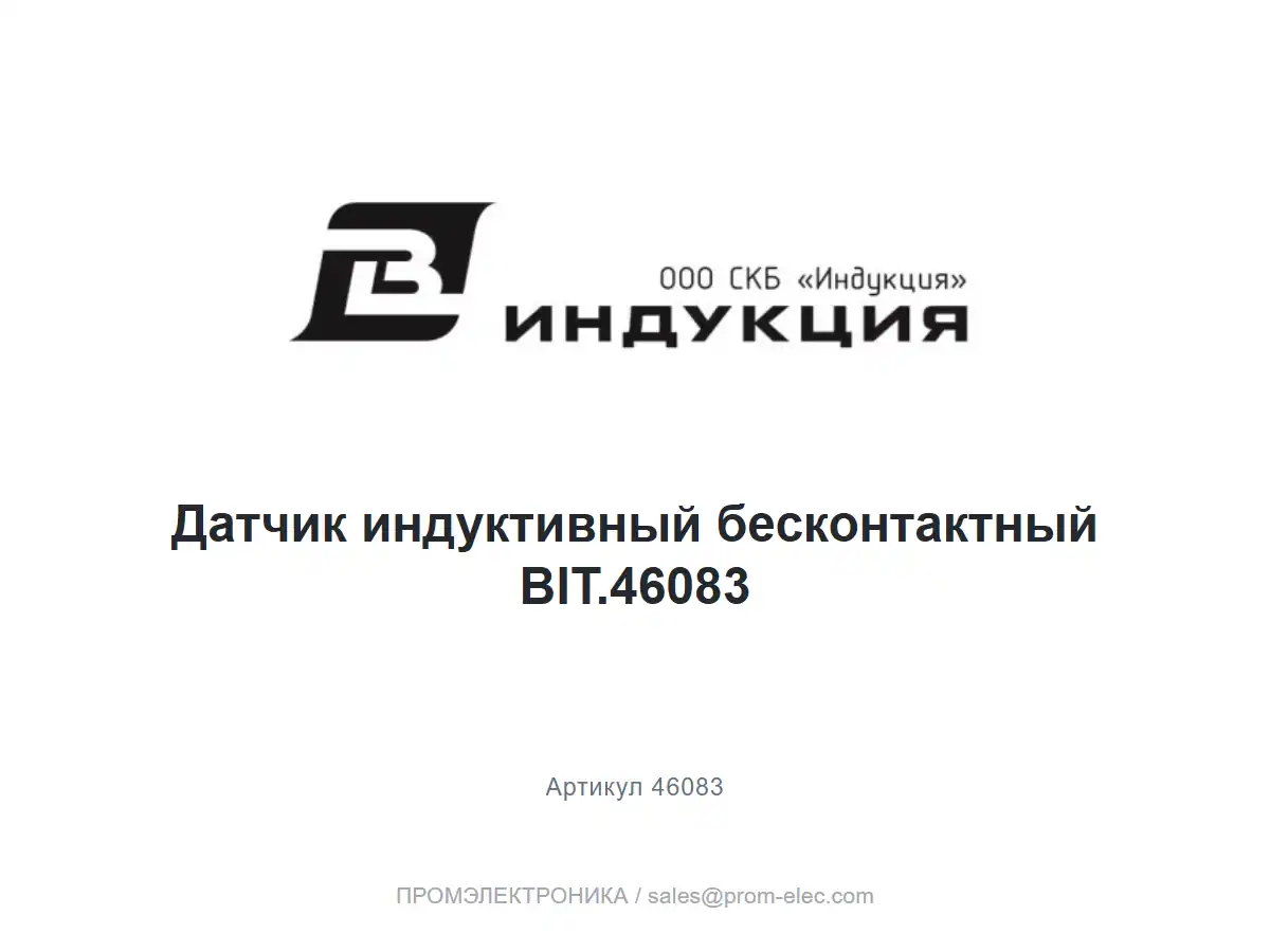 Датчик индуктивный бесконтактный BIT.46083 — логотип СКБ Индукция и название товара