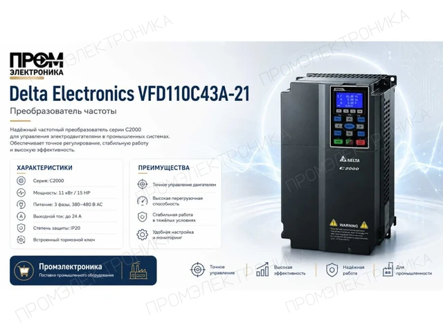 Преобразователи частоты Delta Electronics VFD110C43A-21 (11кВт 3ф 400В) серии C2000