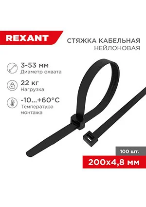 Rexant 07-0201-5, Хомут кабельный 4.8х200 нейл. черный (уп.100шт)
