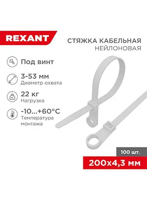 Rexant 07-0204, Хомут кабельный 4.3х200 нейл. под винт белый (уп.100шт)