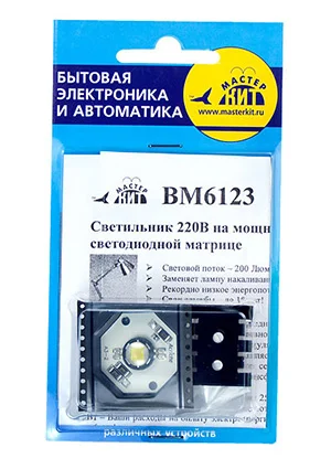 МКИТ BM 6123, Светильник 220 В на мощной светодиодной матрице