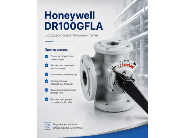 Honeywell (Resideo) DR100GFLA клапан трехходовой
