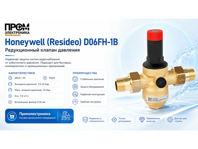 Honeywell (Resideo) D06FH-1B Регулирующий клапан высокого давления (DN25)