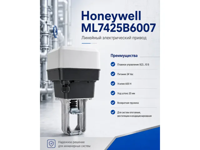 Электропривод Honeywell (Resideo) ML7425B6007 для линейных клапанов