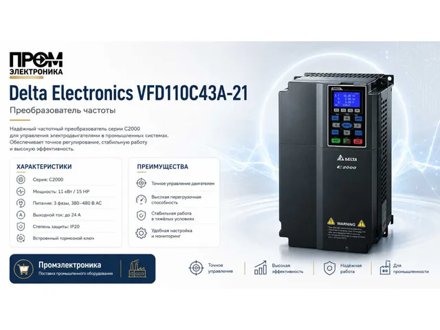 Преобразователи частоты Delta Electronics VFD110C43A-21 (11кВт 3ф 400В) серии C2000