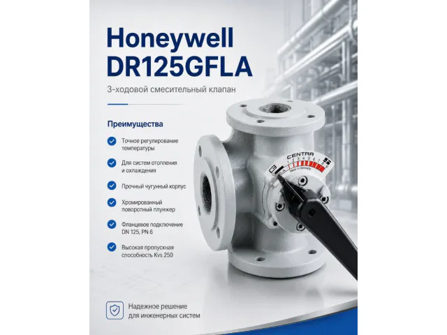 Honeywell (Resideo) DR125GFLA клапан трехходовой