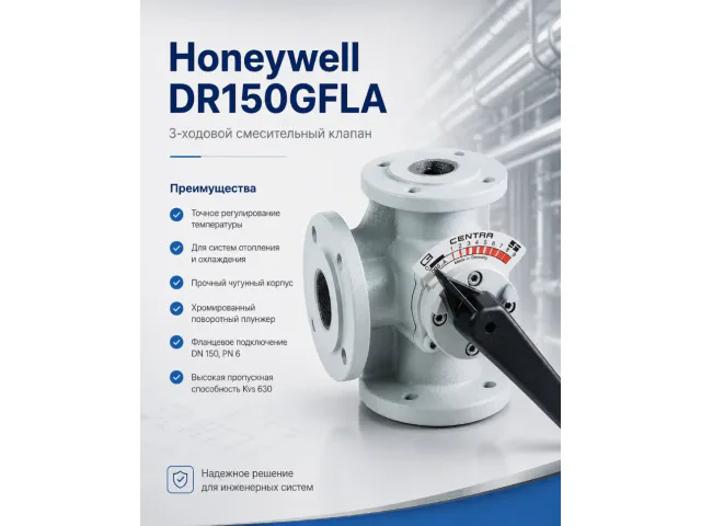 Honeywell (Resideo) DR150GFLA клапан трехходовой