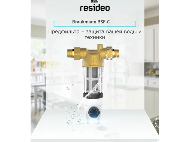 Honeywell (Resideo) BSF-C Фильтр с обратной промывкой DN20 (3/4) 40мк