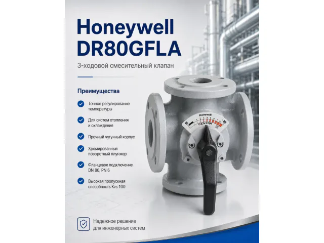 Honeywell (Resideo) DR80GFLA клапан трехходовой