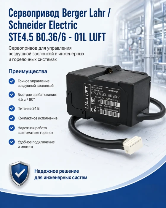 Сервопривод Berger Lahr / Schneider Electric STE4.5 B0.36/6 - 01L LUFT