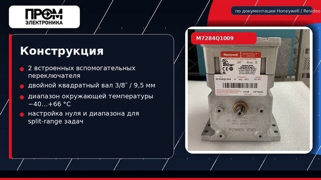 Сервопривод Honeywell M7284Q1009