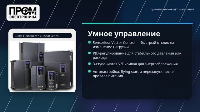 Преобразователи частоты Delta Electronics VFD450CP43S-21 (45кВт 3ф 400В) серии CP2000