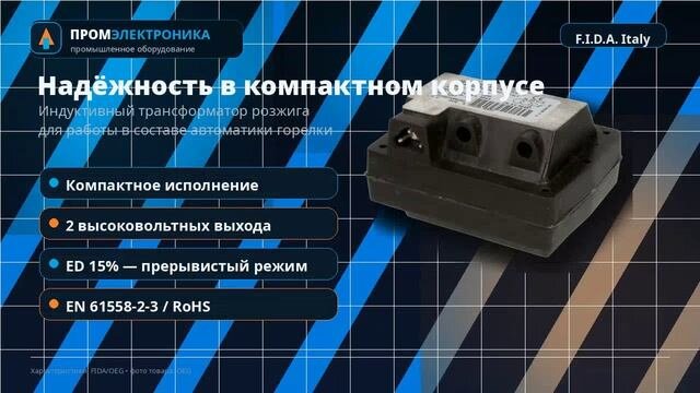 Трансформатор поджига Fida Compact 10/30 CM
