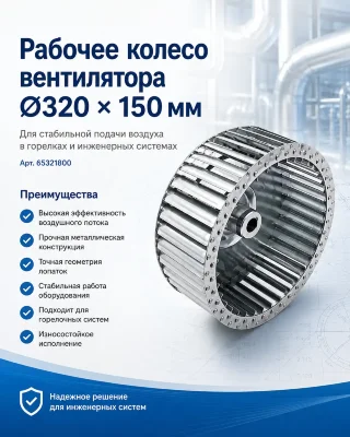 Рабочее колесо вентилятора Ecoflam Ø320 x 150 мм 65321800