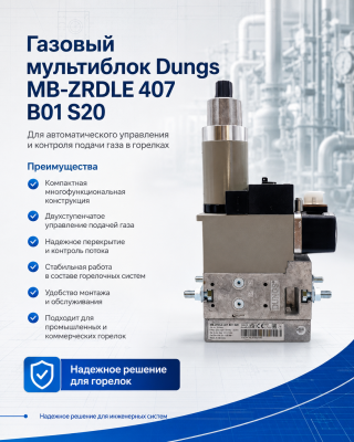 Газовый мультиблок Dungs MB-ZRDLE 407 B01 S20