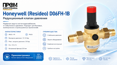 Honeywell (Resideo) D06FH-1B Регулирующий клапан высокого давления (DN25)