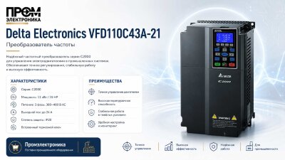 Преобразователи частоты Delta Electronics VFD110C43A-21 (11кВт 3ф 400В) серии C2000