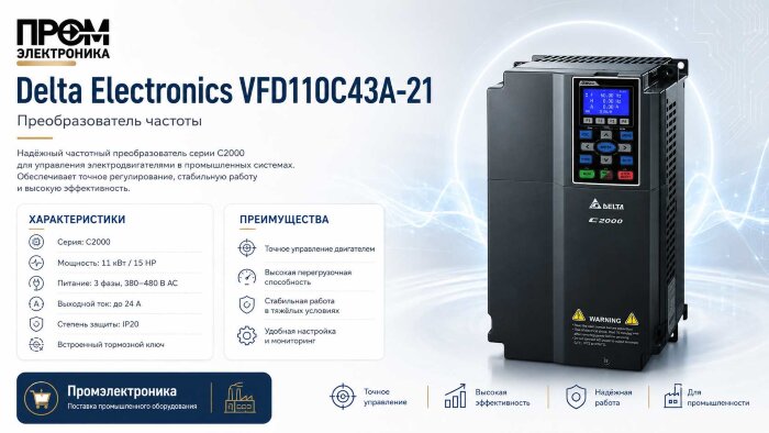 Преобразователи частоты Delta Electronics VFD110C43A-21 (11кВт 3ф 400В) серии C2000
