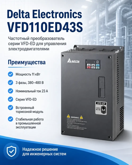 Лифтовые преобразователи частоты Delta Electronics VFD110ED43S (11кВт 3ф 400В) серии VFD-ED