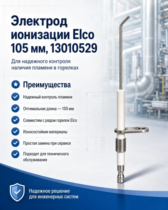 Электрод ионизации Elco 105 мм, 13010529