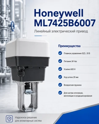 Электропривод Honeywell (Resideo) ML7425B6007 для линейных клапанов