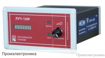ЛУЧ-1АМ-Щ - сигнализатор горения