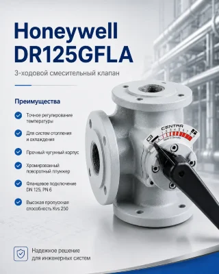 Honeywell (Resideo) DR125GFLA клапан трехходовой 