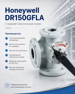 Honeywell (Resideo) DR150GFLA клапан трехходовой 
