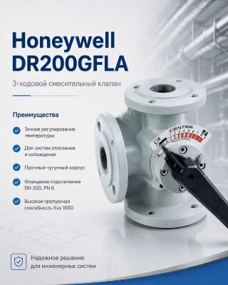 Honeywell (Resideo) DR200GFLA клапан трехходовой