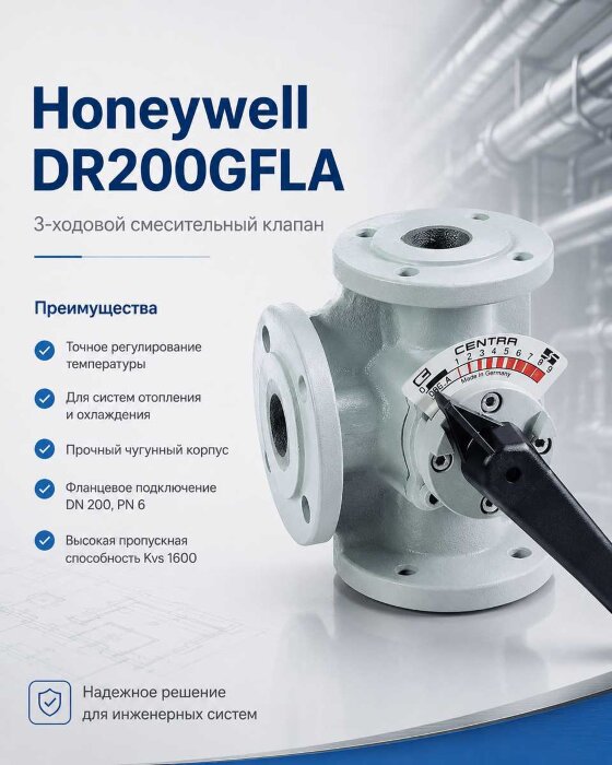 Honeywell (Resideo) DR200GFLA клапан трехходовой
