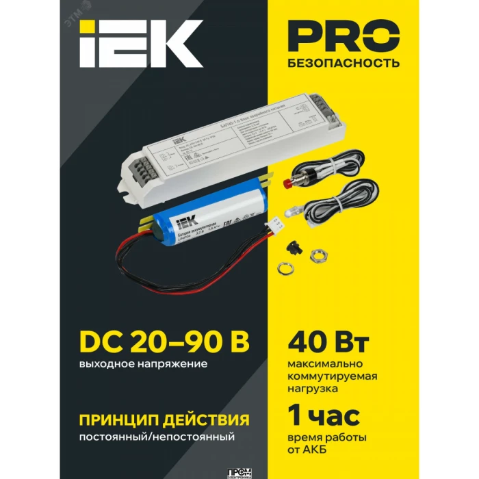 Блок аварийного питания БАП40-1.0 для LED IEK LLVPOD-EPK-40-1H, Блок аварийного питания для светодиодов