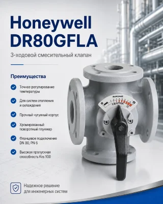 Honeywell (Resideo) DR80GFLA клапан трехходовой