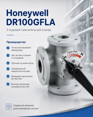 Honeywell (Resideo) DR100GFLA клапан трехходовой