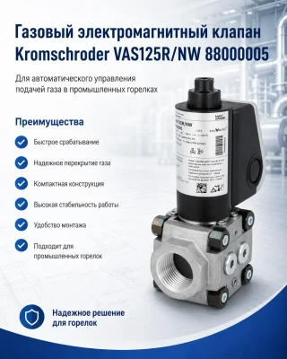 Газовый клапан Kromschroder VAS 240R/NW, 88001005