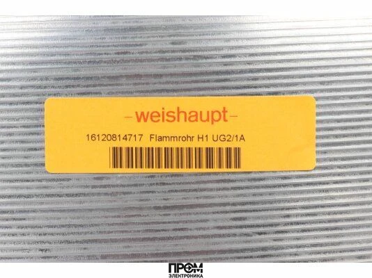 Жаровая труба Weishaupt H1 UG2/1A, 16120814717